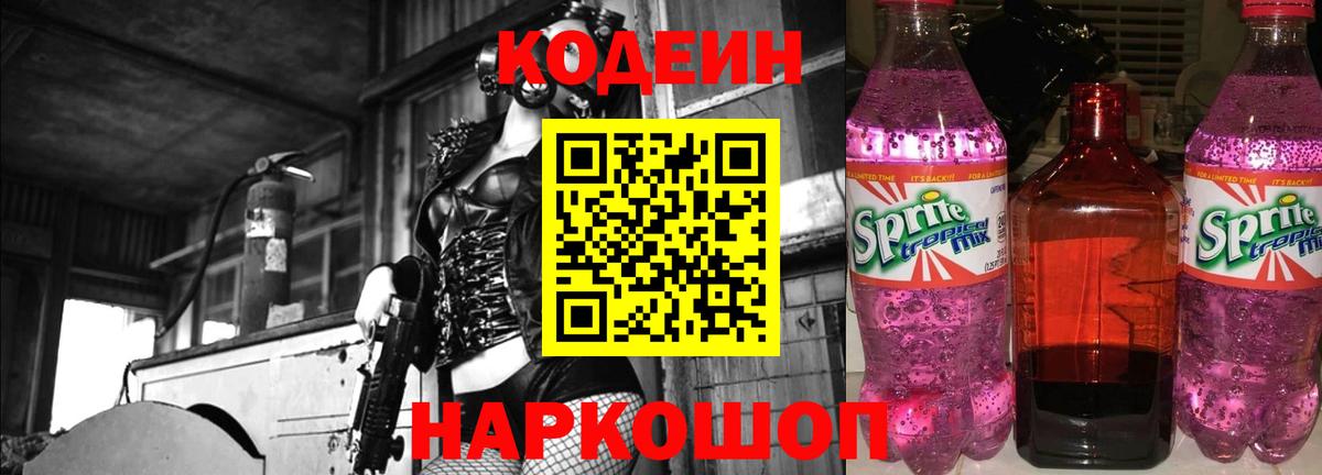 Кодеиновый сироп Lean Purple Drank  Вход с VPN  Лиски  Кодеин Purple Drank 