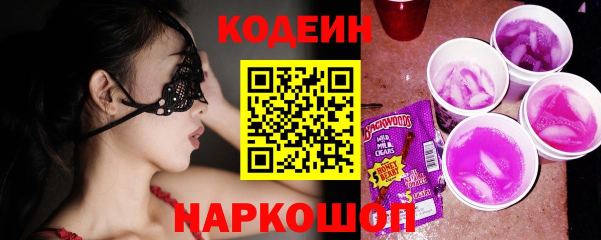 Кодеин Purple Drank Лиски